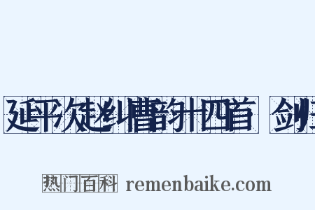 延平次赵纠曹韵十四首·剑归是什么意思的图片